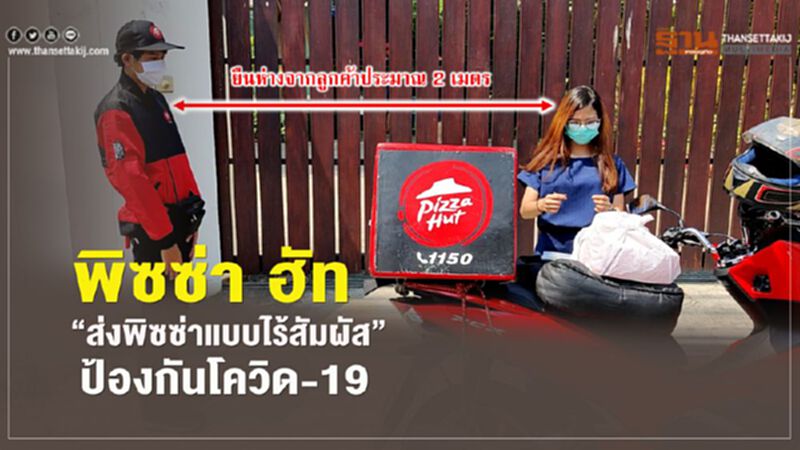 พิซซ่า ฮัท “ส่งพิซซ่าแบบ ไร้สัมผัส” ป้องกันโควิด-19 พิซซ่า ฮัท “ส่งพิซซ่าแบบ ไร้สัมผัส” ป้องกันโควิด-19
