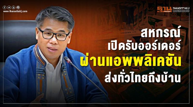 สหกรณ์เปิดรับออเดอร์ผ่านแอบพลิเคชั่นส่งทั่วไทยถึงบ้าน สหกรณ์เปิดรับออเดอร์ผ่านแอบพลิเคชั่นส่งทั่วไทยถึงบ้าน