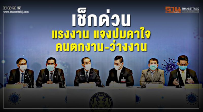 อ่านชัดชัด "แพ็กเกจใหญ่" เยียวยาแรงงานสู้พิษโควิด อ่านชัดชัด "แพ็กเกจใหญ่" เยียวยาแรงงานสู้พิษโควิด