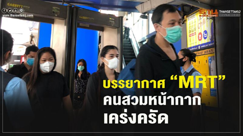บรรยากาศ “MRT” คนสวมหน้ากากเคร่งครัด บรรยากาศ “MRT” คนสวมหน้ากากเคร่งครัด