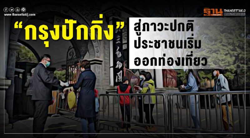 “กรุงปักกิ่ง”สู่ภาวะปกติประชาชนเริ่มออกท่องเที่ยว “กรุงปักกิ่ง”สู่ภาวะปกติประชาชนเริ่มออกท่องเที่ยว