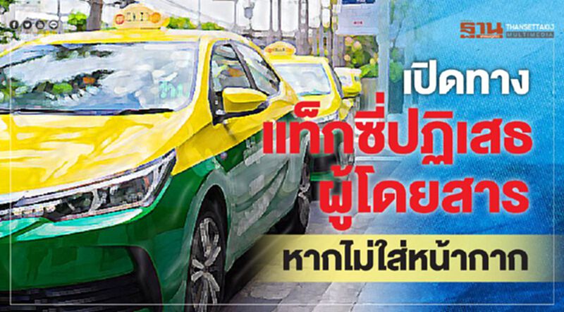 ถก"ขนส่ง"เปิดทางแท็กซี่ปฏิเสธผู้โดยสาร ไม่สวมหน้ากาก ถก"ขนส่ง"เปิดทางแท็กซี่ปฏิเสธผู้โดยสาร ไม่สวมหน้ากาก