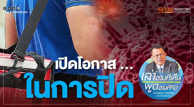 เปิดโอกาส ... ในการปิด เปิดโอกาส ... ในการปิด