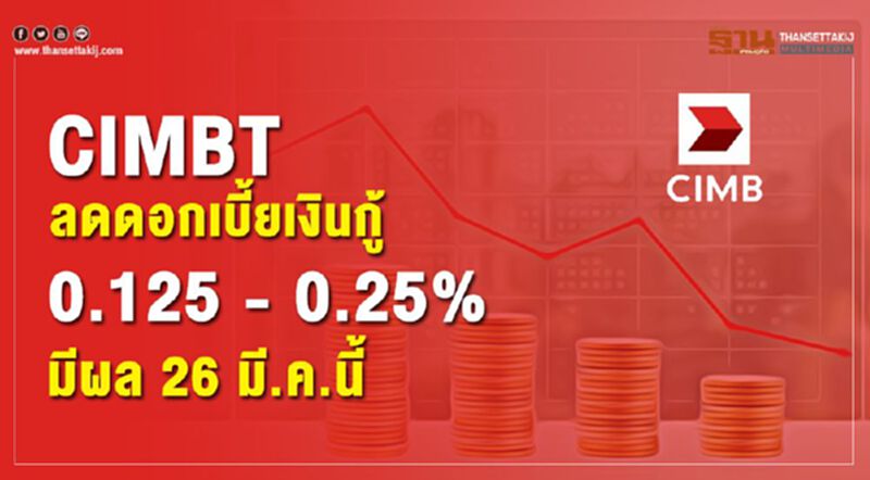CIMBT ปรับลดดอกเบี้ยเงินกู้ 0.125% -0.25% มีผล 26 มี.ค.นี้ CIMBT ปรับลดดอกเบี้ยเงินกู้ 0.125% -0.25% มีผล 26 มี.ค.นี้