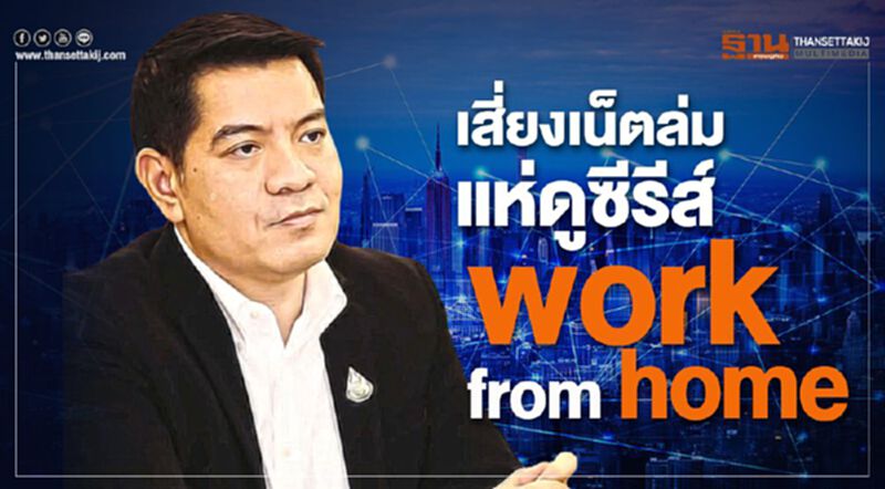 เสี่ยงเน็ตล่ม แห่ดูซีรีส์ work from home เสี่ยงเน็ตล่ม แห่ดูซีรีส์ work from home