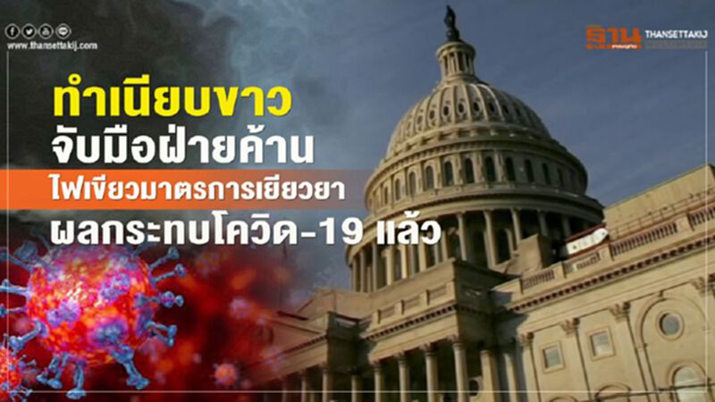 ทำเนียบขาวจับมือฝ่ายค้าน ไฟเขียวมาตรการเยียวยาผลกระทบโควิด-19 แล้ว ทำเนียบขาวจับมือฝ่ายค้าน ไฟเขียวมาตรการเยียวยาผลกระทบโควิด-19 แล้ว