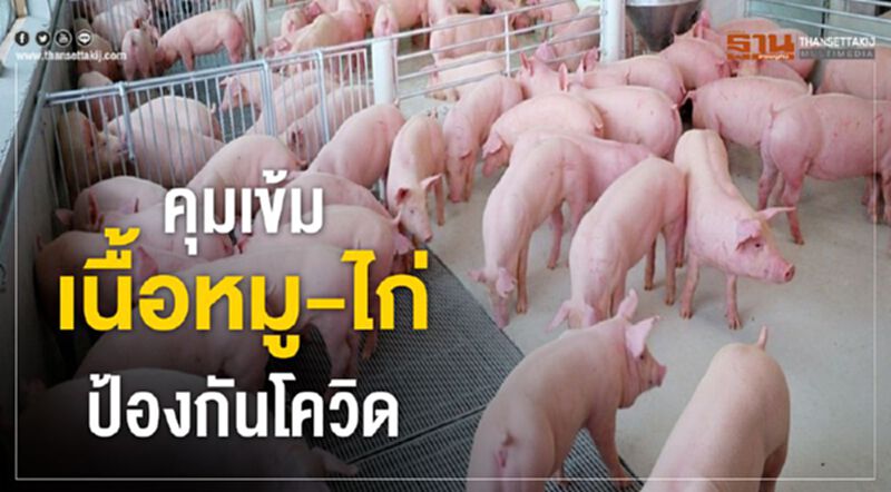 “ซีพีเอฟ” คุมเข้ม เนื้อหมู-ไก่ ป้องกันโควิด “ซีพีเอฟ” คุมเข้ม เนื้อหมู-ไก่ ป้องกันโควิด