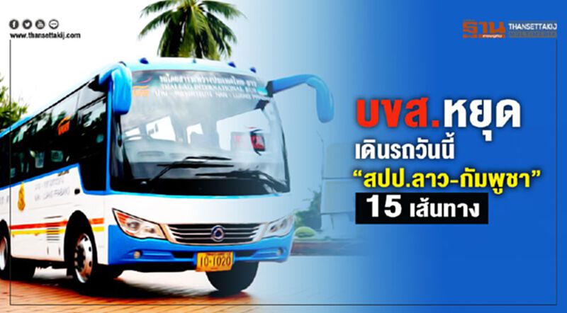 บขส.หยุดเดินรถข้าม“สปป.ลาว-กัมพูชา” 15 เส้นทาง เริ่ม25มี.ค.นี้ บขส.หยุดเดินรถข้าม“สปป.ลาว-กัมพูชา” 15 เส้นทาง เริ่ม25มี.ค.นี้