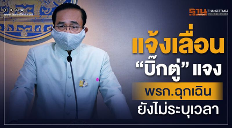 แจ้งเลื่อน “บิ๊กตู่” ออกทีวีพูลแจงพรก.ฉุกเฉิน แจ้งเลื่อน “บิ๊กตู่” ออกทีวีพูลแจงพรก.ฉุกเฉิน
