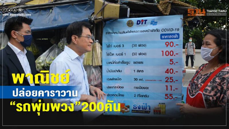พาณิชย์ปล่อยคาราวาน"รถพุ่มพวง"200คัน พาณิชย์ปล่อยคาราวาน"รถพุ่มพวง"200คัน