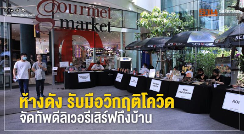 ห้างดังรับมือวิกฤติโควิด จัดทัพดีลิเวอรีเสิร์ฟถึงบ้าน ห้างดังรับมือวิกฤติโควิด จัดทัพดีลิเวอรีเสิร์ฟถึงบ้าน