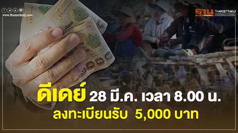 ดีเดย์ 28 มี.ค. เวลา 08.00 น. ลงทะเบียนรับ 5,000 บาท ดีเดย์ 28 มี.ค. เวลา 08.00 น. ลงทะเบียนรับ 5,000 บาท