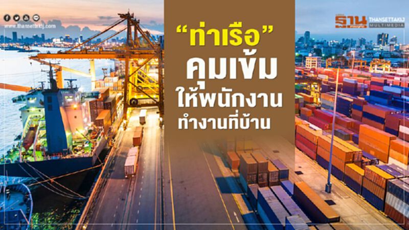 “ท่าเรือ” คุมเข้มให้พนักงานทำงานที่บ้าน “ท่าเรือ” คุมเข้มให้พนักงานทำงานที่บ้าน