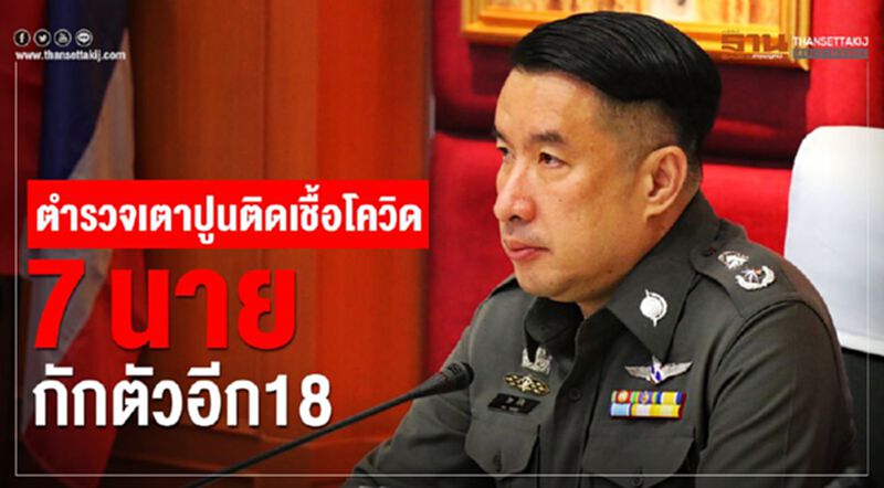 ตำรวจสน.เตาปูนติดเชื้อโควิด 7 นายกักตัวอีก 18 ตำรวจสน.เตาปูนติดเชื้อโควิด 7 นายกักตัวอีก 18
