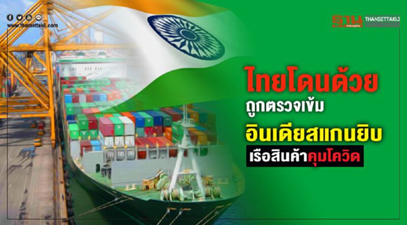 ไทยโดนด้วยถูกตรวจเข้ม อินเดียสแกนยิบเรือขนสินค้าคุมโควิด ไทยโดนด้วยถูกตรวจเข้ม อินเดียสแกนยิบเรือขนสินค้าคุมโควิด