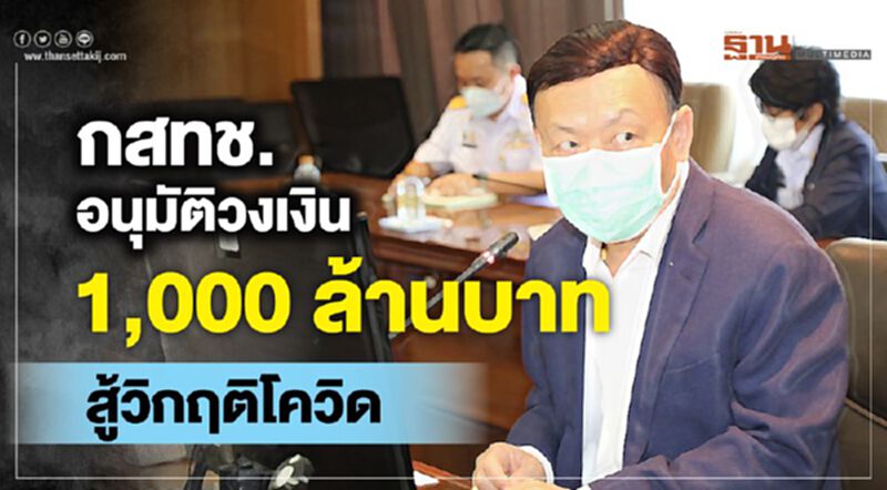 กสทช. อนุมัติวงเงิน 1,000 ล้านบาท สู้วิกฤติโควิด กสทช. อนุมัติวงเงิน 1,000 ล้านบาท สู้วิกฤติโควิด