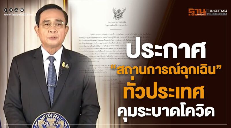 นายกฯ ประกาศสถานการณ์ฉุกเฉินทั่วประเทศ คุมระบาดโควิด