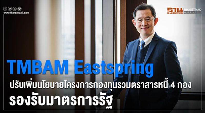 TMBAM Eastspring ปรับเพิ่มนโยบายโครงการ กองทุนรวมตราสารหนี้ 4 กอง รองรับมาตรการรัฐ TMBAM Eastspring ปรับเพิ่มนโยบายโครงการ กองทุนรวมตราสารหนี้ 4 กอง รองรับมาตรการรัฐ