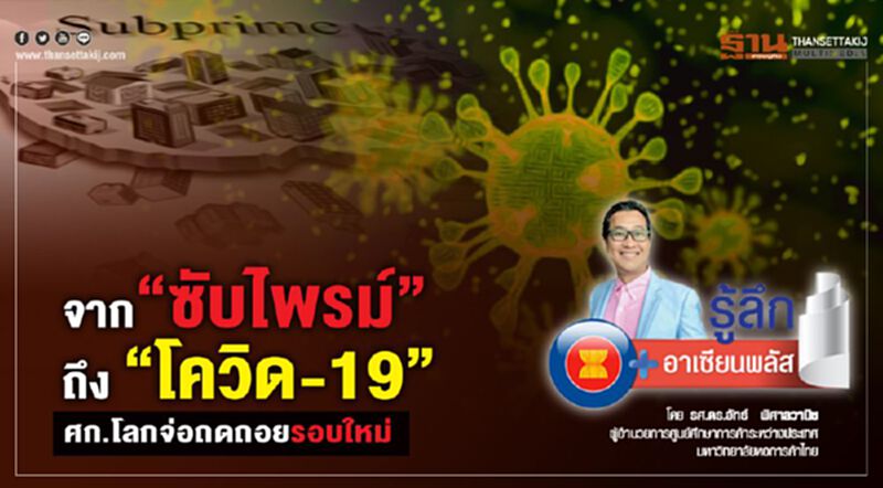 จาก “ซับไพรม์”ถึง “โควิด-19” ศก.โลกจ่อถดถอยรอบใหม่ จาก “ซับไพรม์”ถึง “โควิด-19” ศก.โลกจ่อถดถอยรอบใหม่