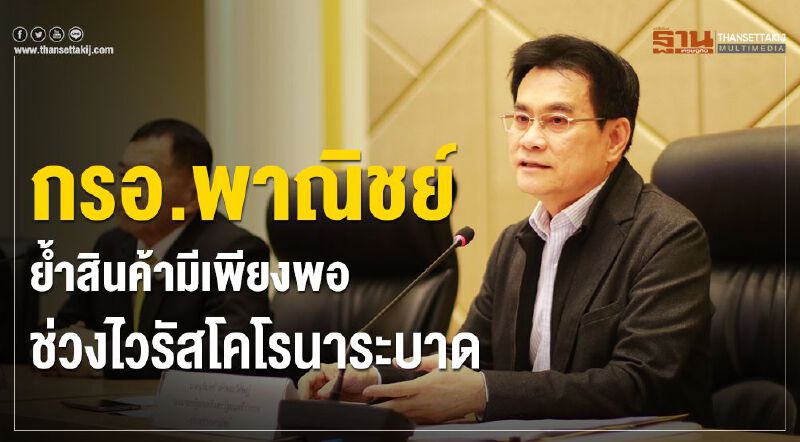 กรอ.พาณิชย์ย้ำสินค้ามีเพียงพอ  ช่วงไวรัสโคโรนาระบาด