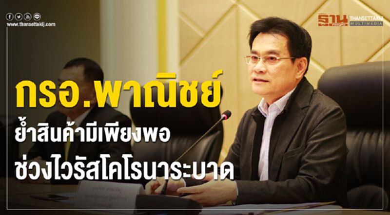 กรอ.พาณิชย์ย้ำสินค้ามีเพียงพอ ช่วงไวรัสโคโรนาระบาด กรอ.พาณิชย์ย้ำสินค้ามีเพียงพอ ช่วงไวรัสโคโรนาระบาด