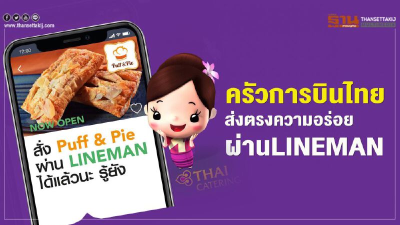 ครัวการบินไทยส่งตรงความอร่อยผ่านLINEMAN ครัวการบินไทยส่งตรงความอร่อยผ่านLINEMAN