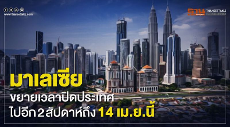 มาเลเซียขยายเวลาปิดประเทศไปอีก 2 สัปดาห์ถึง14 เม.ย.นี้ มาเลเซียขยายเวลาปิดประเทศไปอีก 2 สัปดาห์ถึง14 เม.ย.นี้