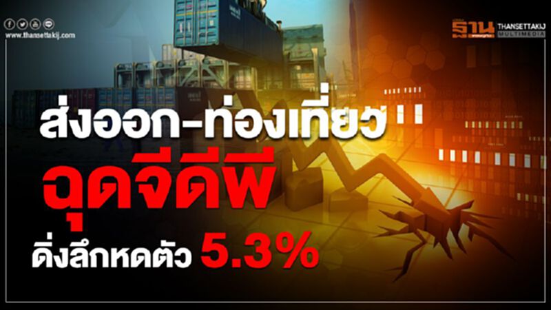 โควิด-19 ทุบจีดีพีติดลย 5.3% หนักสุดรอบ 22 ปี โควิด-19 ทุบจีดีพีติดลย 5.3% หนักสุดรอบ 22 ปี