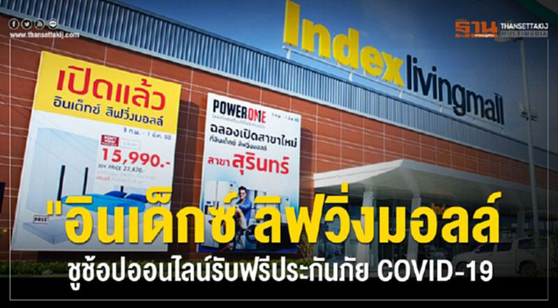 "อินเด็กซ์ ลิฟวิ่งมอลล์" ชูช้อปออนไลน์รับฟรีประกันภัย COVID-19 กับแคมเปญ Index ช้อป เจอ จ่าย! "อินเด็กซ์ ลิฟวิ่งมอลล์" ชูช้อปออนไลน์รับฟรีประกันภัย COVID-19 กับแคมเปญ Index ช้อป เจอ จ่าย!