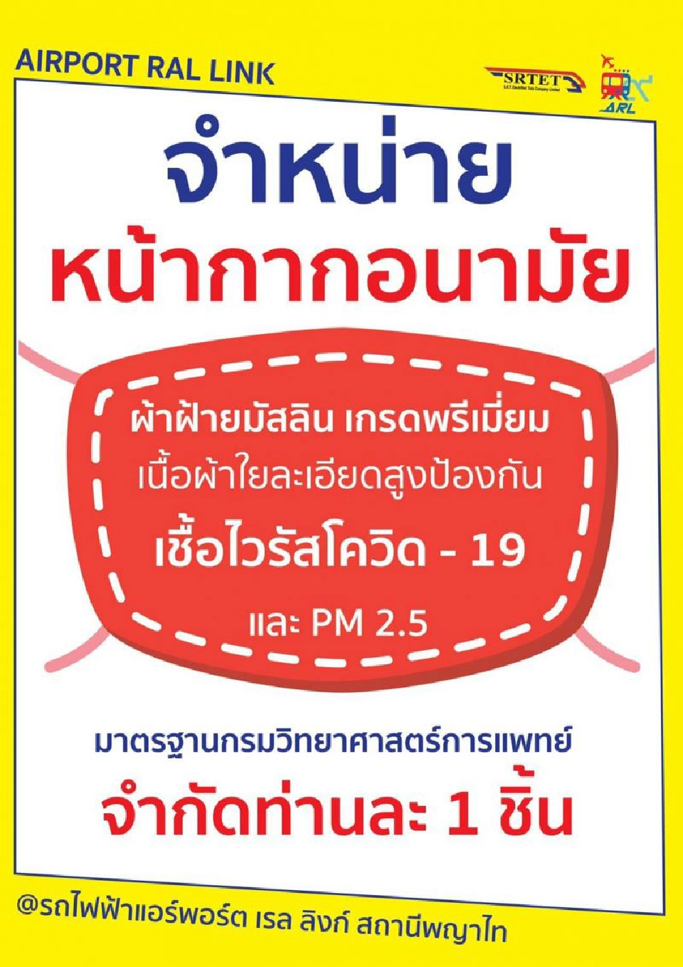 ได้คนละ1ชิ้น" แอร์พอร์ต ลิงก์" ขายหน้ากาก 3 สถานี
