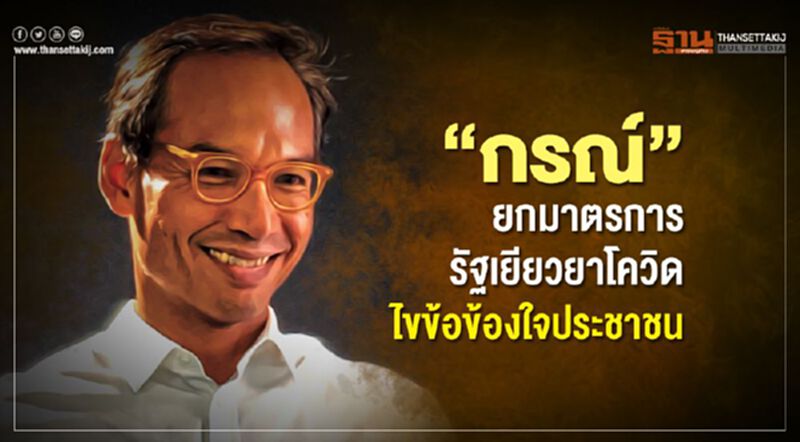 “กรณ์”ยกมาตรการรัฐเยียวยาโควิด-19ไขข้อข้องใจประชาชน “กรณ์”ยกมาตรการรัฐเยียวยาโควิด-19ไขข้อข้องใจประชาชน