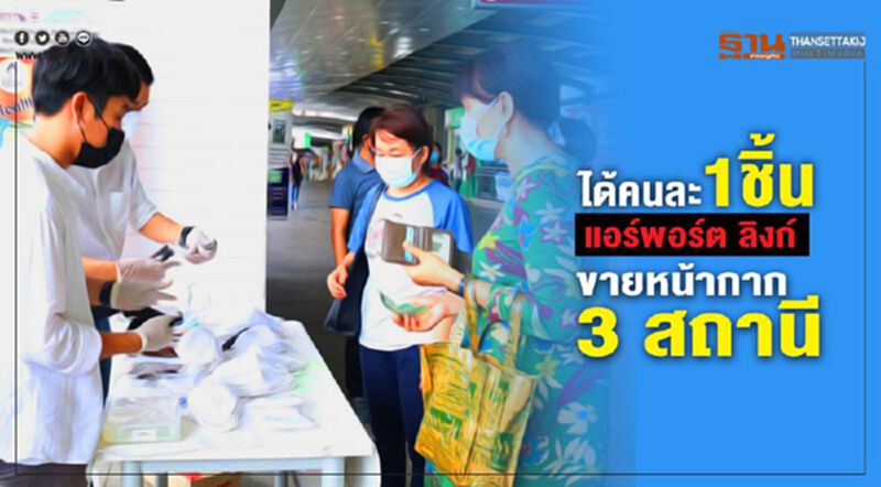 ได้คนละ1ชิ้น" แอร์พอร์ต ลิงก์" ขายหน้ากาก 3 สถานี ได้คนละ1ชิ้น" แอร์พอร์ต ลิงก์" ขายหน้ากาก 3 สถานี