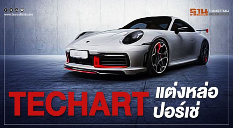 “บี ออโตฮาวส์”ลุย TECHART ชุดแต่งปอร์เช่ “บี ออโตฮาวส์”ลุย TECHART ชุดแต่งปอร์เช่