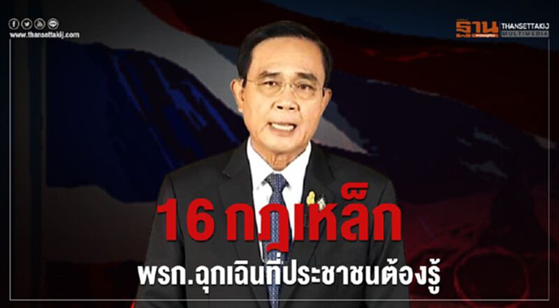 "บิ๊กตู่"คลอด16กฎเหล็กรับพรก.ฉุกเฉิน "บิ๊กตู่"คลอด16กฎเหล็กรับพรก.ฉุกเฉิน