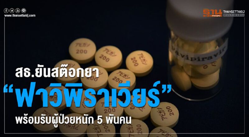 สธ.ยันสต๊อกยา“ฟาวิพิราเวียร์”พร้อมรับผู้ป่วยหนัก5พันคน สธ.ยันสต๊อกยา“ฟาวิพิราเวียร์”พร้อมรับผู้ป่วยหนัก5พันคน