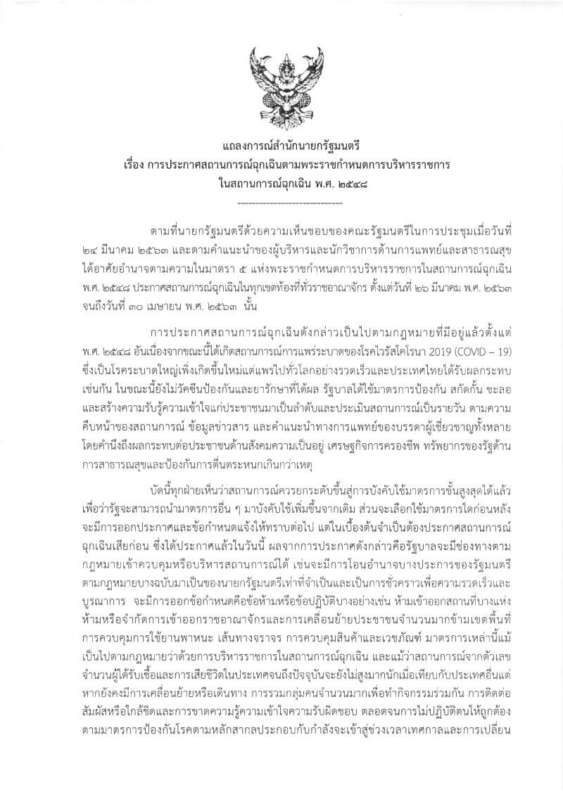 คำต่อคำ “แถลงการณ์นายกฯ” งัดพรก.ฉุกเฉิน สู้โควิด-19