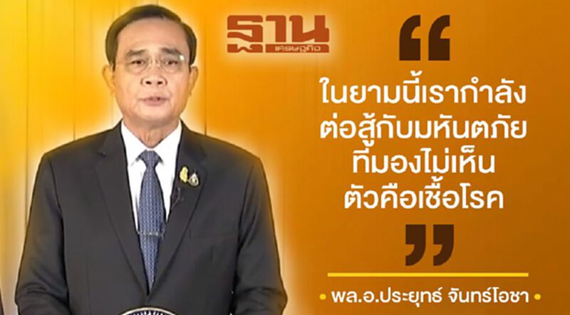 คำต่อคำ “แถลงการณ์นายกฯ” งัดพรก.ฉุกเฉิน สู้โควิด-19 คำต่อคำ “แถลงการณ์นายกฯ” งัดพรก.ฉุกเฉิน สู้โควิด-19