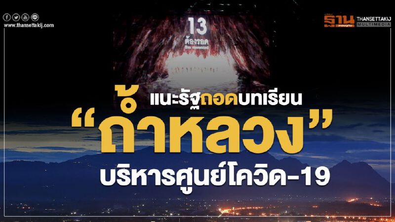 แนะรัฐถอดบทเรียน “ถ้ำหลวง” บริหารศูนย์โควิด-19