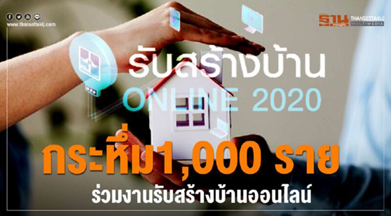 กระหึ่ม1,000ราย ร่วมงานรับสร้างบ้านออนไลน์ กระหึ่ม1,000ราย ร่วมงานรับสร้างบ้านออนไลน์