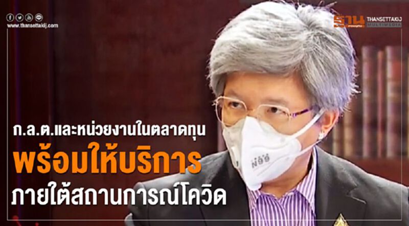 ก.ล.ต.และหน่วยงานในตลาดทุนพร้อมให้บริการ ภายใต้สถานการณ์โควิด ก.ล.ต.และหน่วยงานในตลาดทุนพร้อมให้บริการ ภายใต้สถานการณ์โควิด