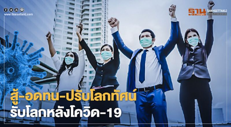 สู้-อดทน-ปรับโลกทัศน์ รับโลกหลังโควิด-19 สู้-อดทน-ปรับโลกทัศน์ รับโลกหลังโควิด-19