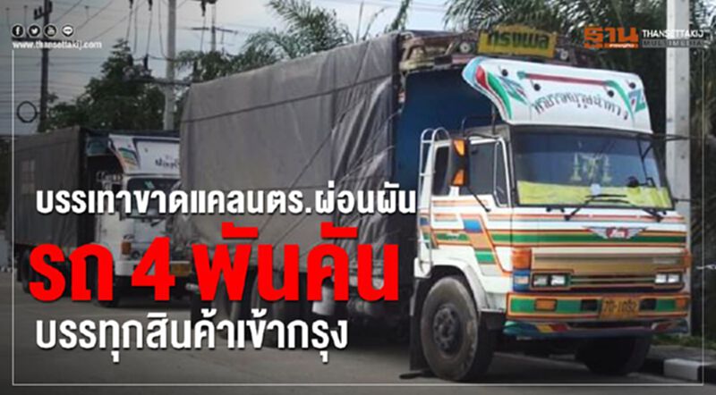 ตร.ผ่อนผันรถบรรทุกสินค้า4พันคันเข้ากรุงแก้ขาดแคลน ตร.ผ่อนผันรถบรรทุกสินค้า4พันคันเข้ากรุงแก้ขาดแคลน