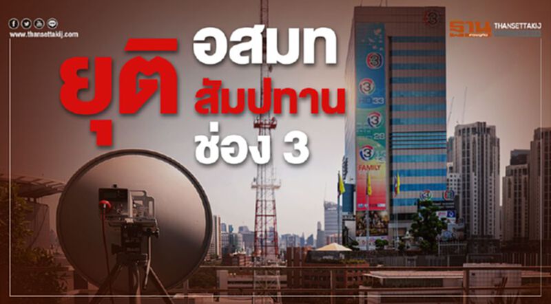 อสมท ยุติสัมปทาน ช่อง 3 อสมท ยุติสัมปทาน ช่อง 3