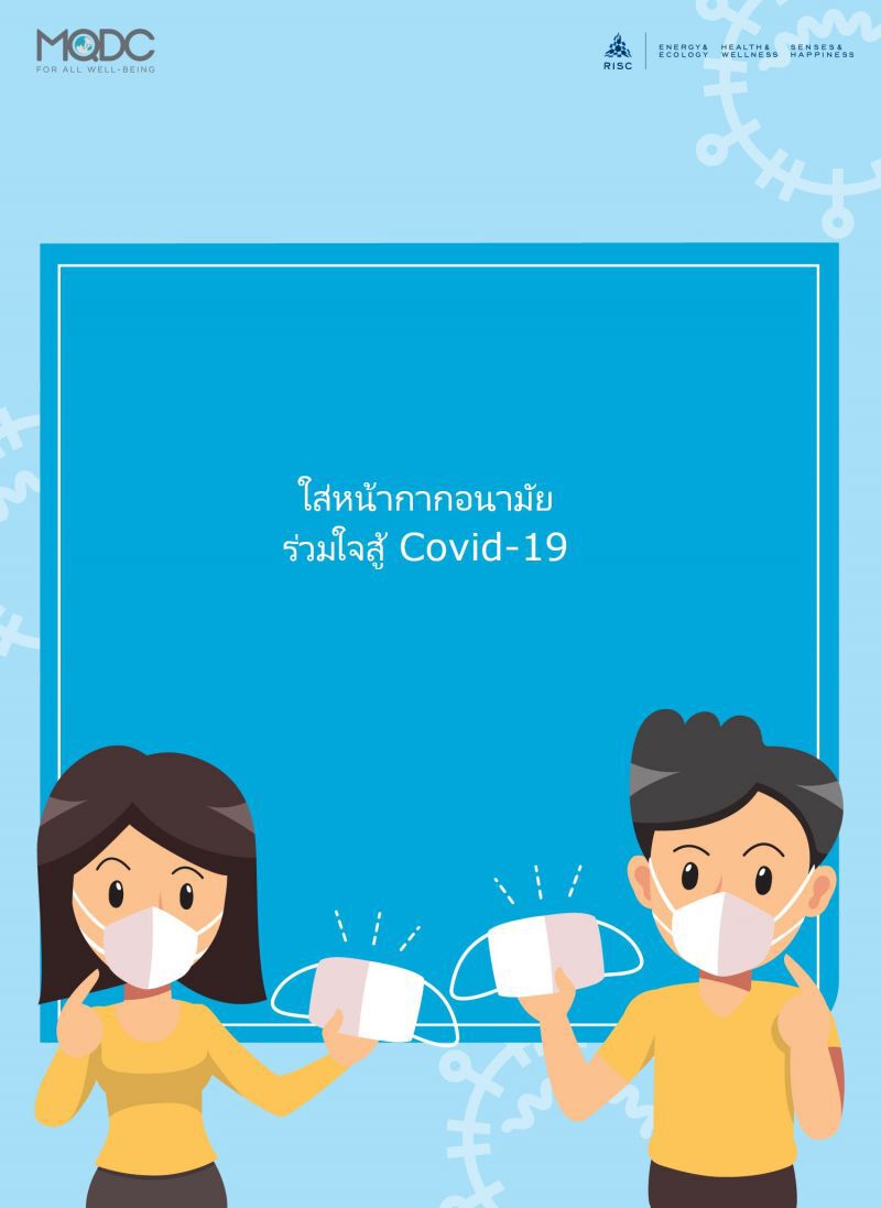 กรมอนามัย ผนึก MQDCรณรงค์สู้ COVID-19 ต้นแบบอาคารมิกซ์ยูสไลฟ์สไตล์
