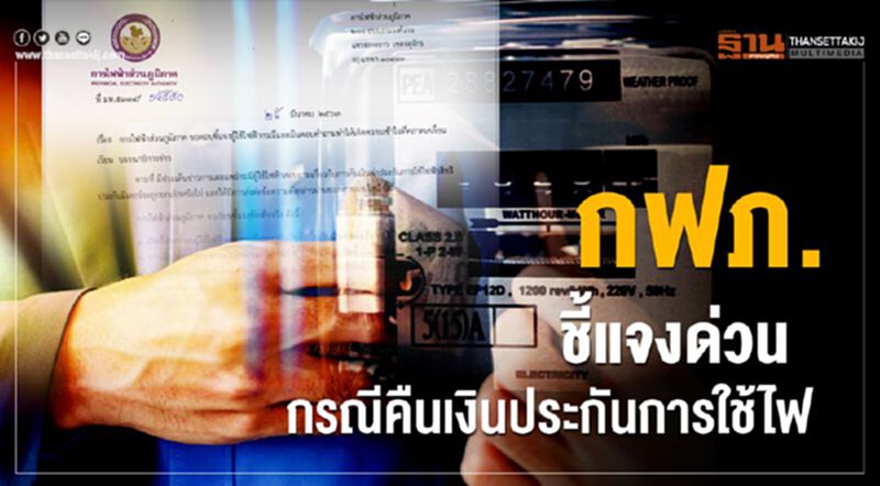 กฟภ.ชี้แจงด่วน กรณีคืนเงินประกันการใช้ไฟ กฟภ.ชี้แจงด่วน กรณีคืนเงินประกันการใช้ไฟ