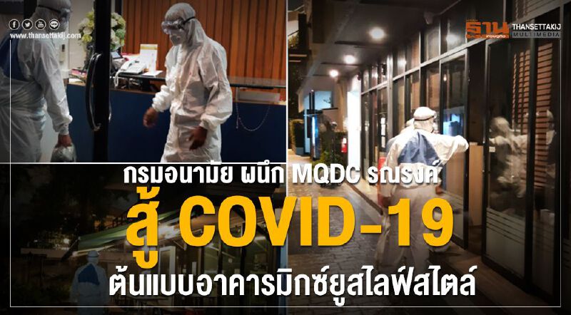 กรมอนามัย ผนึก MQDCรณรงค์สู้ COVID-19 ต้นแบบอาคารมิกซ์ยูสไลฟ์สไตล์