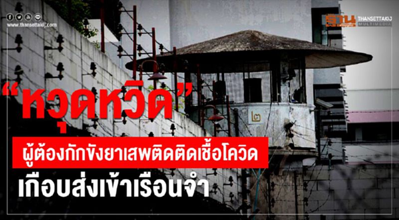 “หวุดหวิด” ผู้ต้องกักขังยาเสพติด ติดเชื้อโควิดเกือบถูกส่งเข้าเรือนจำ “หวุดหวิด” ผู้ต้องกักขังยาเสพติด ติดเชื้อโควิดเกือบถูกส่งเข้าเรือนจำ