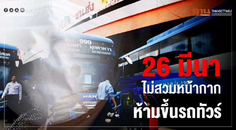 บขส. เข้ม !26 มีนา ไม่สวมหน้ากาก ห้ามขึ้นรถทัวร์ บขส. เข้ม !26 มีนา ไม่สวมหน้ากาก ห้ามขึ้นรถทัวร์