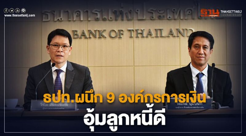 ธปท.ผนึก 9 องค์กรการเงินอุ้มลูกหนี้ดี ธปท.ผนึก 9 องค์กรการเงินอุ้มลูกหนี้ดี