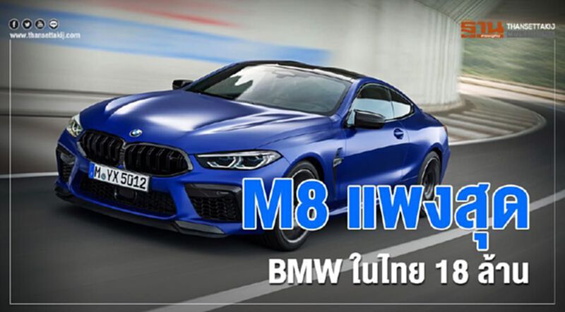 M8 ตัวแรง-แพงสุดของ BMW ในไทย M8 ตัวแรง-แพงสุดของ BMW ในไทย